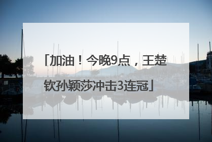 加油！今晚9点，王楚钦孙颖莎冲击3连冠
