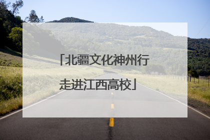 北疆文化神州行走进江西高校