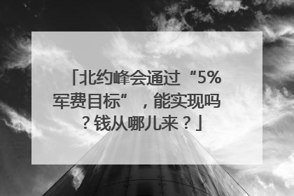 北约峰会通过“5%军费目标”，能实现吗？钱从哪儿来？
