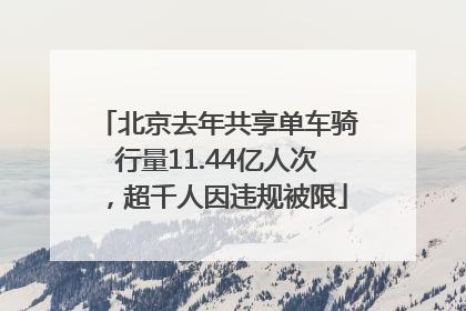 北京去年共享单车骑行量11.44亿人次，超千人因违规被限