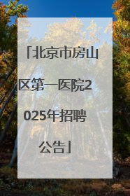 北京市房山区第一医院2025年招聘公告