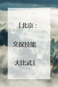 北京：文保技能大比武