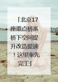 北京17座重点桥系桥下空间提升改造提速！这里率先完工