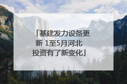 基建发力设备更新 1至5月河北投资有了新变化
