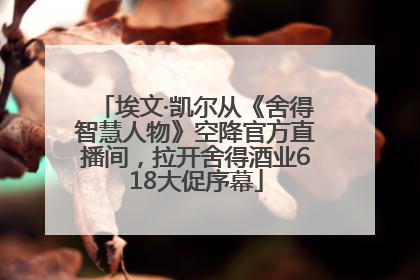 埃文·凯尔从《舍得智慧人物》空降官方直播间，拉开舍得酒业618大促序幕