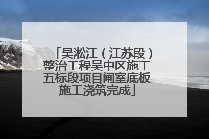 吴淞江（江苏段）整治工程吴中区施工五标段项目闸室底板施工浇筑完成