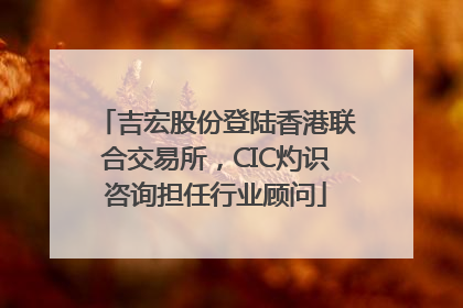 吉宏股份登陆香港联合交易所，CIC灼识咨询担任行业顾问