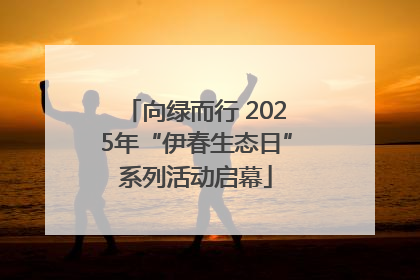 向绿而行 2025年“伊春生态日”系列活动启幕