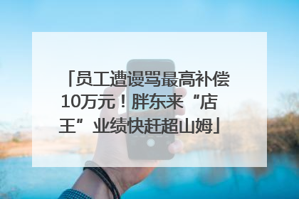 员工遭谩骂最高补偿10万元！胖东来“店王”业绩快赶超山姆