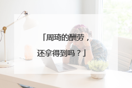 周琦的酬劳，还拿得到吗？