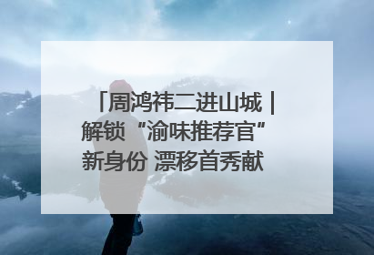 周鸿祎二进山城｜解锁“渝味推荐官”新身份 漂移首秀献给“重庆造”