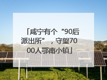 咸宁有个“90后派出所”，守望7000人鄂南小镇