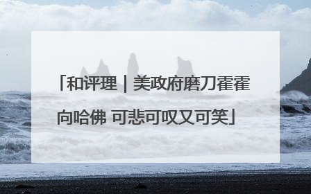 和评理｜美政府磨刀霍霍向哈佛 可悲可叹又可笑