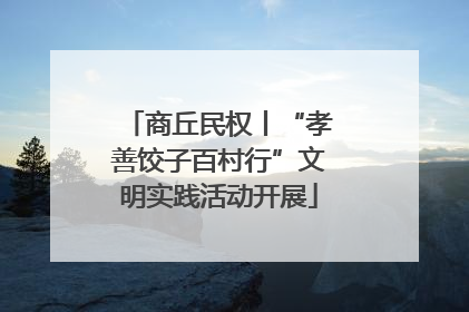 商丘民权丨“孝善饺子百村行”文明实践活动开展