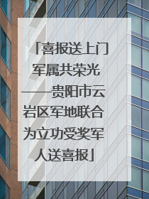 喜报送上门 军属共荣光——贵阳市云岩区军地联合为立功受奖军人送喜报
