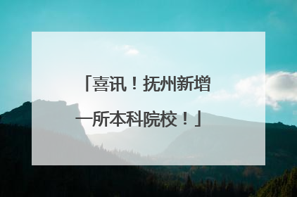 喜讯！抚州新增一所本科院校！