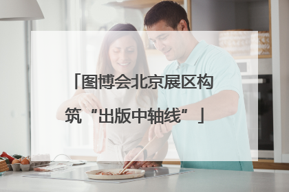 图博会北京展区构筑“出版中轴线”