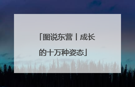 图说东营丨成长的十万种姿态