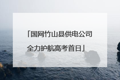 国网竹山县供电公司全力护航高考首日