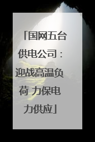 国网五台供电公司：迎战高温负荷 力保电力供应