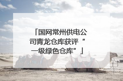 国网常州供电公司青龙仓库获评“一级绿色仓库”