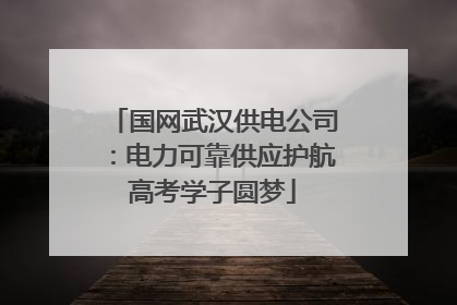 国网武汉供电公司：电力可靠供应护航高考学子圆梦