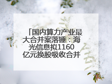 国内算力产业最大合并案落锤：海光信息拟1160亿元换股吸收合并中科曙光