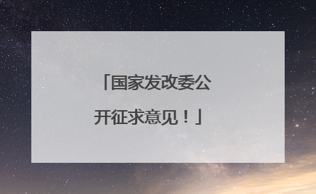 国家发改委公开征求意见！