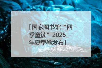 国家图书馆“四季童读”2025年夏季卷发布