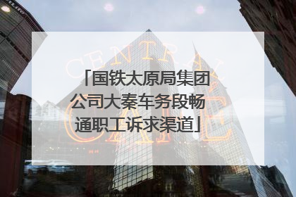 国铁太原局集团公司大秦车务段畅通职工诉求渠道