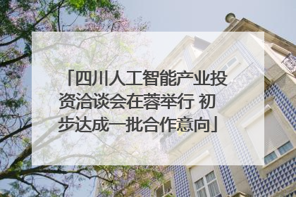 四川人工智能产业投资洽谈会在蓉举行 初步达成一批合作意向