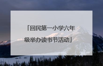 回民第一小学六年级举办读书节活动
