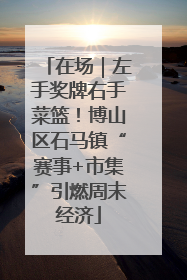 在场｜左手奖牌右手菜篮！博山区石马镇“赛事+市集”引燃周末经济