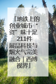 地铁上的创业城市“资”味十足 211件展品科技与烟火气完美融合｜西博视界