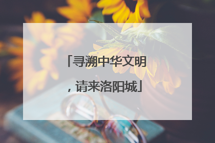 寻溯中华文明，请来洛阳城