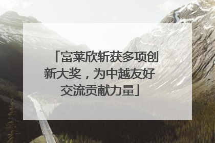 富莱欣斩获多项创新大奖，为中越友好交流贡献力量