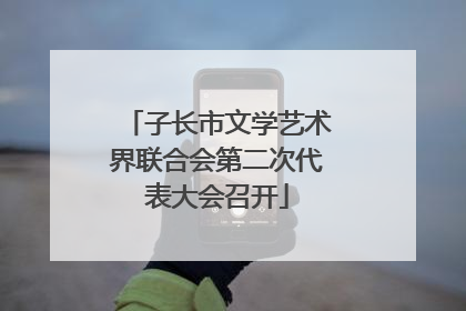 子长市文学艺术界联合会第二次代表大会召开