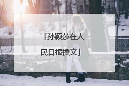 孙颖莎在人民日报撰文