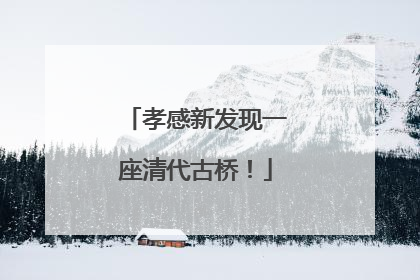 孝感新发现一座清代古桥！