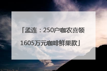 孟连：250户咖农喜领1605万元咖啡鲜果款