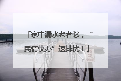 家中漏水老者愁，“民情快办”速排忧！