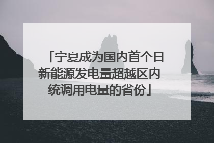 宁夏成为国内首个日新能源发电量超越区内统调用电量的省份