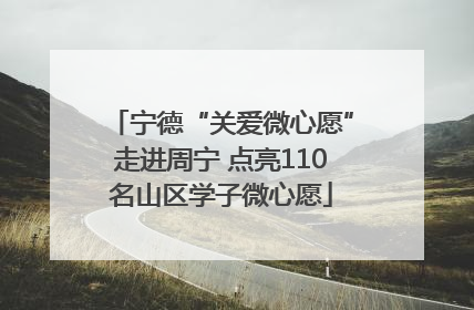 宁德“关爱微心愿”走进周宁 点亮110名山区学子微心愿