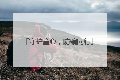 守护童心，防骗同行