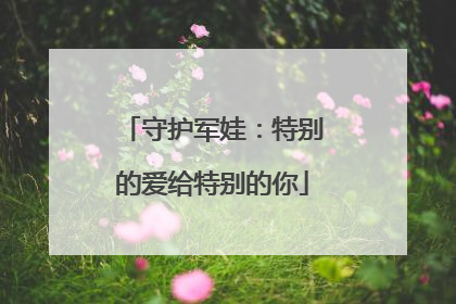 守护军娃：特别的爱给特别的你