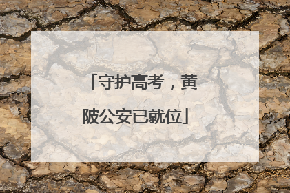 守护高考，黄陂公安已就位