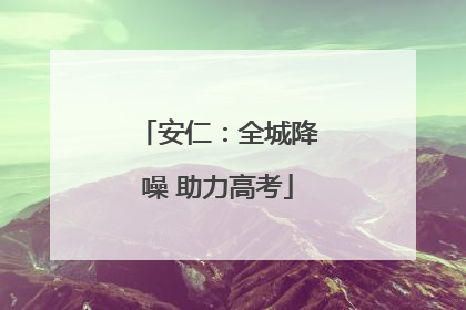 安仁：全城降噪 助力高考