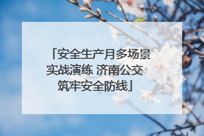 安全生产月多场景实战演练 济南公交筑牢安全防线