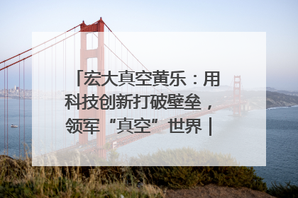 宏大真空黄乐：用科技创新打破壁垒，领军“真空”世界｜湘商，向上③