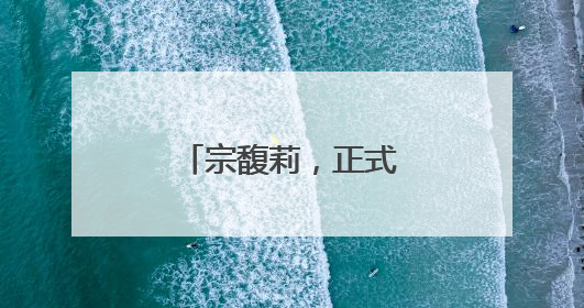 宗馥莉，正式接班娃哈哈！